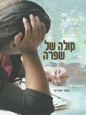 cover image of קולה של שפרה